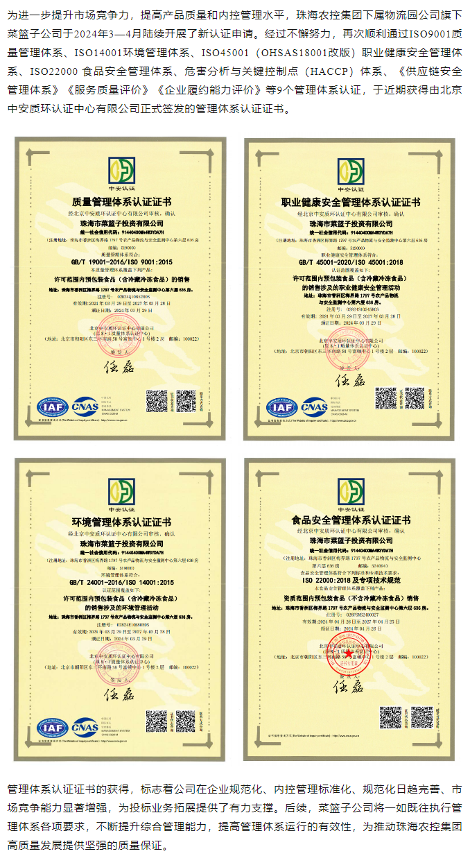 规范内控管理 助力投标业务拓展 珠海农控集团旗下菜篮子公司获9个管理体系认证证书.png
